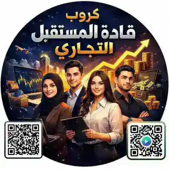 كروب قادة المستقبل التجاري