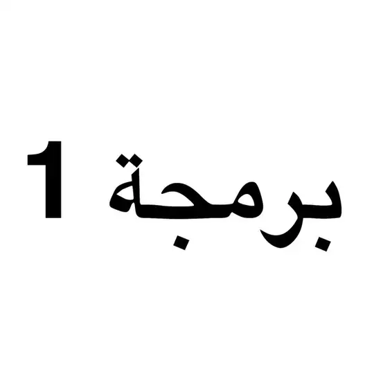 برمجة 1 || جامعة جازان