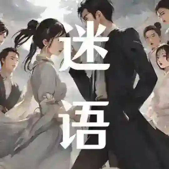 迷玩物语 官方群组