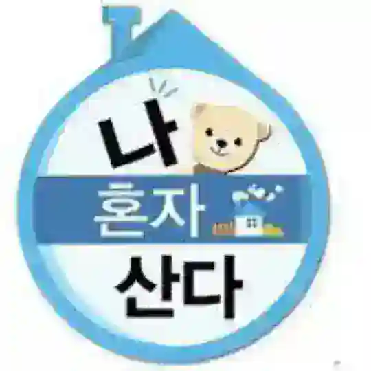 나혼자 홍보한다