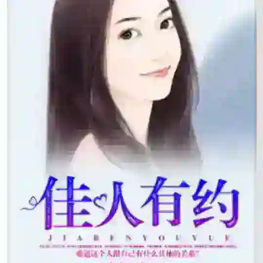 深圳佳人有约