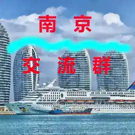 南京【交流群】