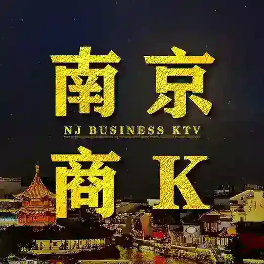 南京商K|真空游戏|摸摸唱