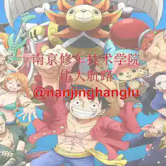 南京修车技术学院[伟大航路]