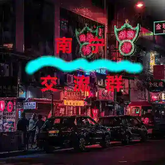 南宁【交流群】