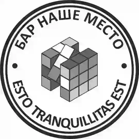 Бар НАШЕ МЕСТО