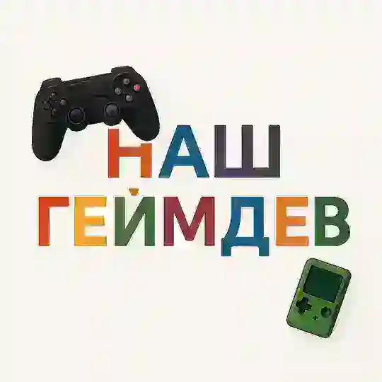 НАШ ГЕЙМДЕВ
