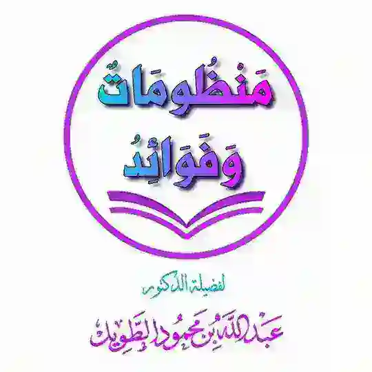 عبد الله الطويل: منظومات وفوائد