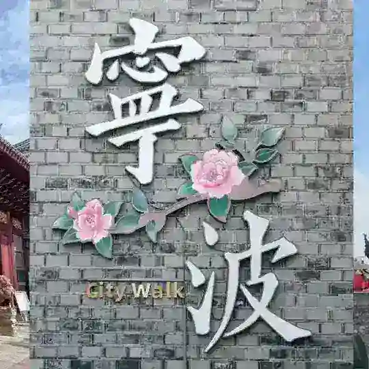 宁波中圈