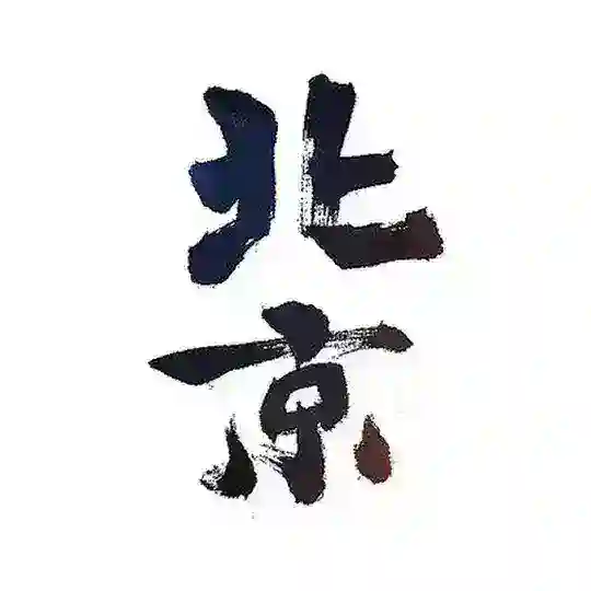 北京修车【邦】