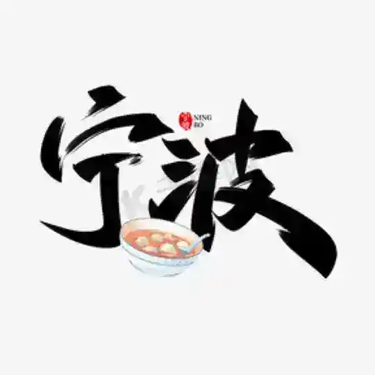 宁波师范学院
