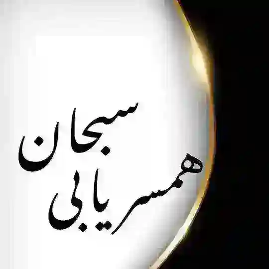 صیغه و ازدواج موقت ♥️