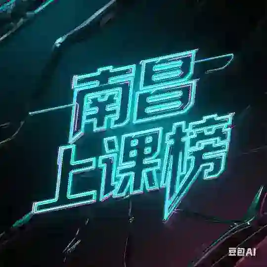 南昌上课交流群