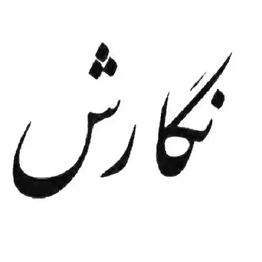 نگارش✒️