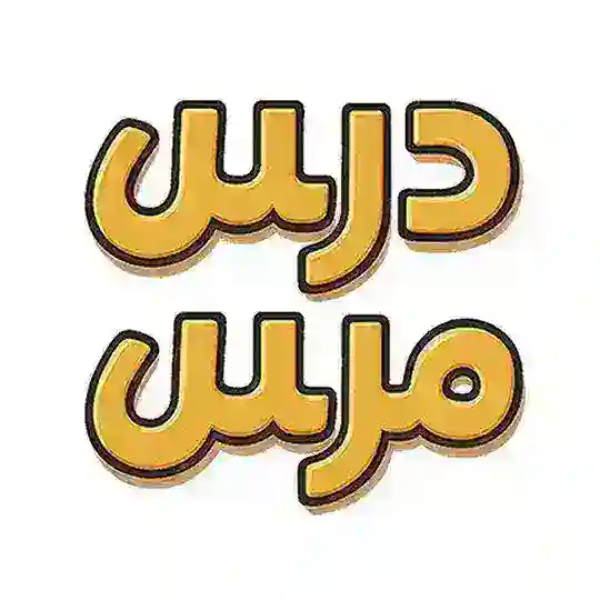 اپلیکیشن و نمونه سوالات دهم، یازدهم و دوازدهم