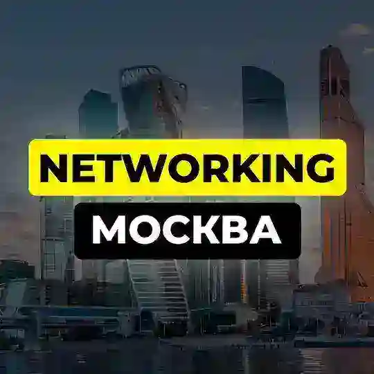 🗣 Networking Москва 🤝🏻 Нетворкинг и бизнес встречи в Москве 💰 Предприниматели Москвы🏆