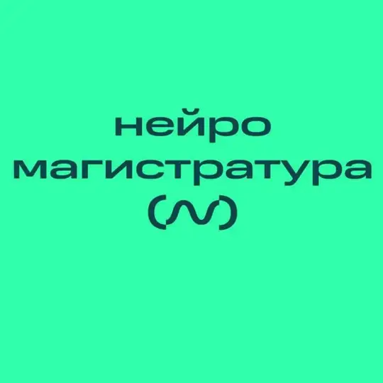 Магистратура Нейрокампуса
