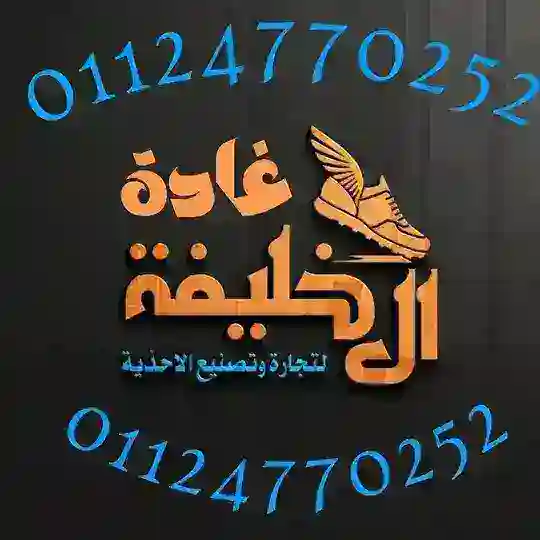 الخليفه لتجاره وتصنيع الاحذيه . غاده