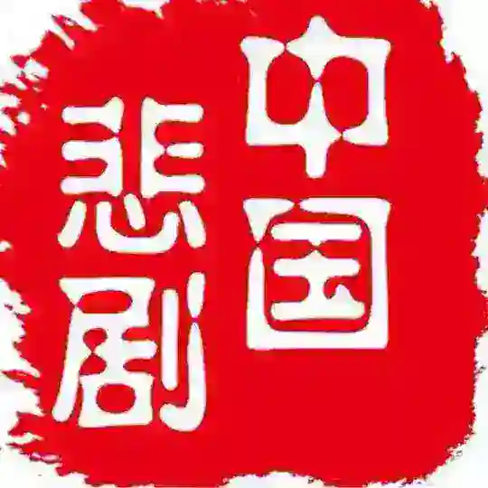 【交流群】中国悲剧档案
