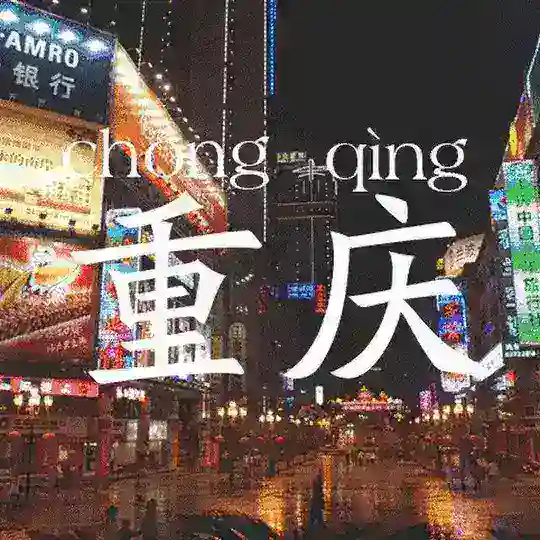 重庆出击先锋🎷