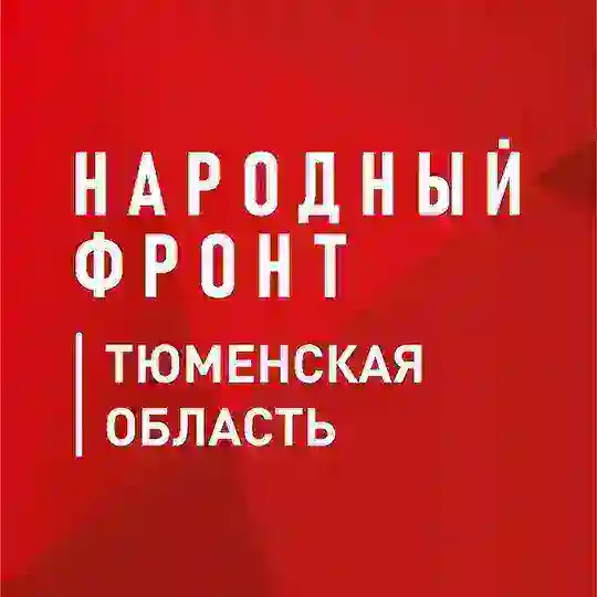 Народный фронт в Тюменской области. Обсуждение