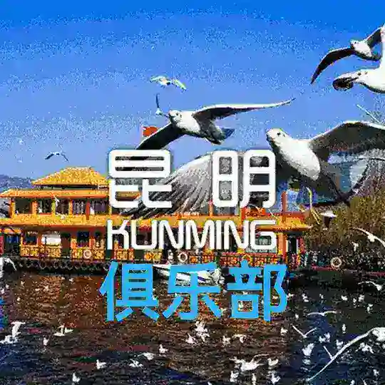 昆明修车/俱乐部