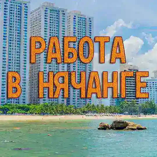 Нячанг РАБОТА