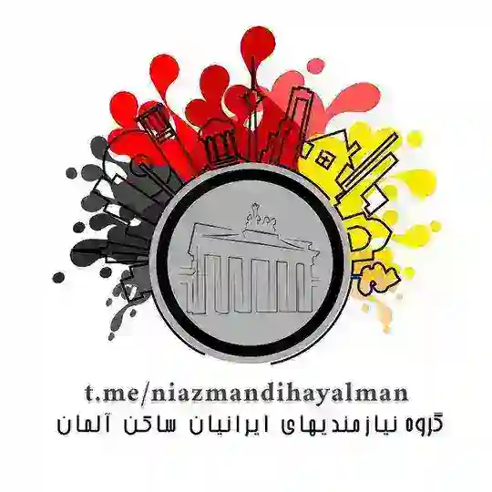 🇩🇪گروه نیازمندی های ایرانیان ساکن آلمان🇩🇪