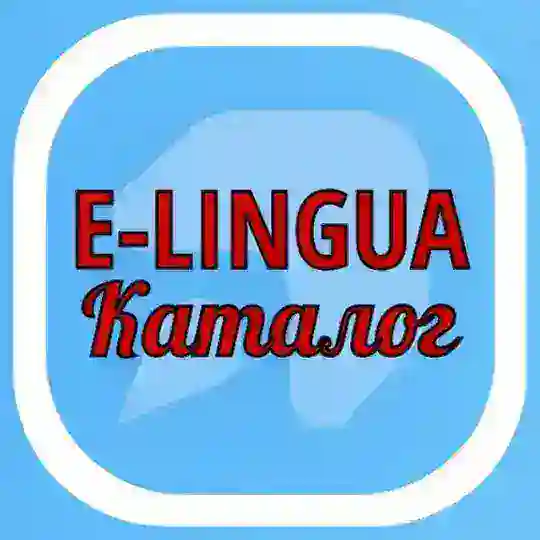 Каталог E-LINGUA