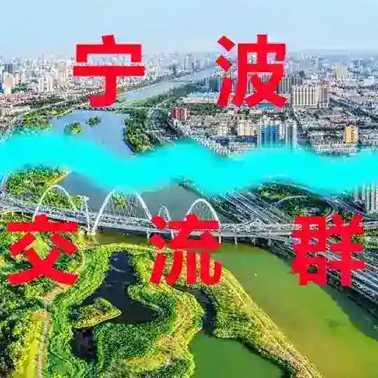 宁波【喝茶群】