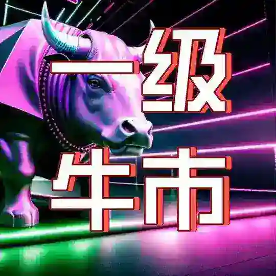 全球一级牛市投研中心
