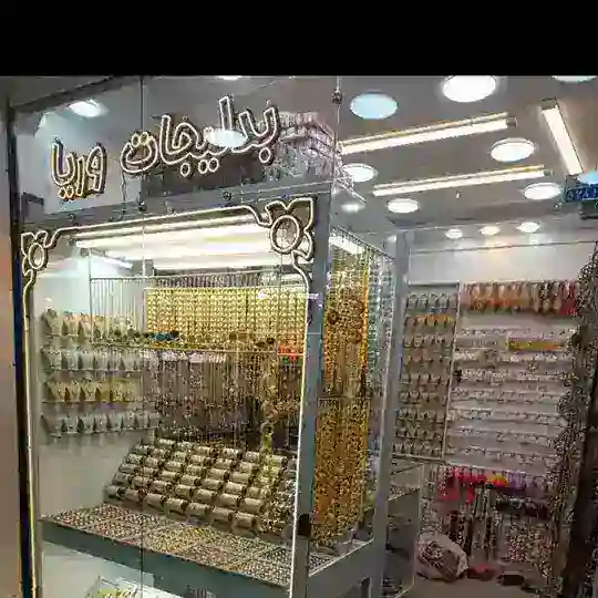 بدلیجات وریا