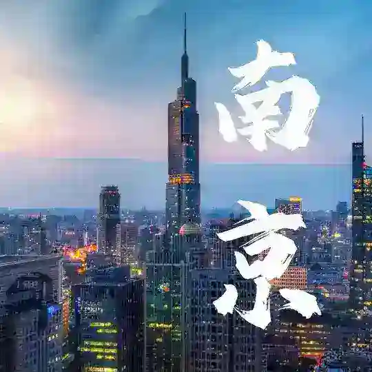 南京夜总汇