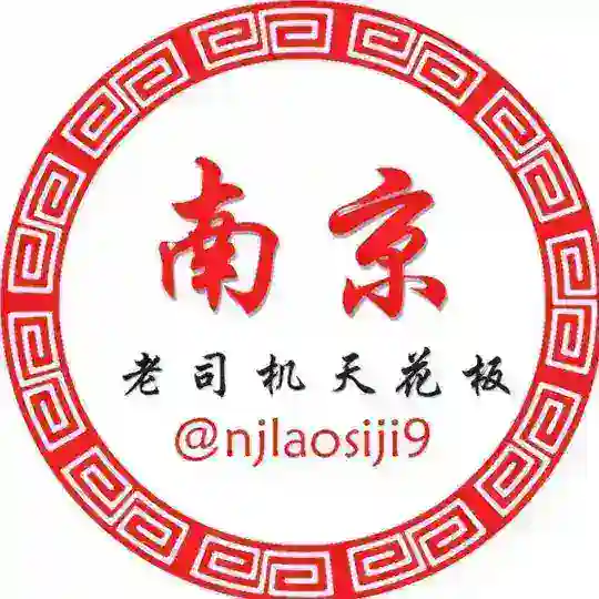 南京老司机天花板（全套茶馆）