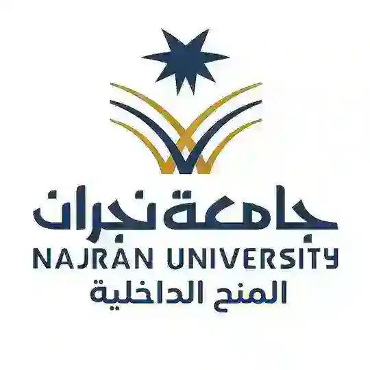 المنح الداخلية لجامعة نجران NU