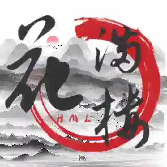 西安花满楼中转站