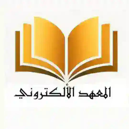 شبكة المعهد الالكتروني نور باجلان
