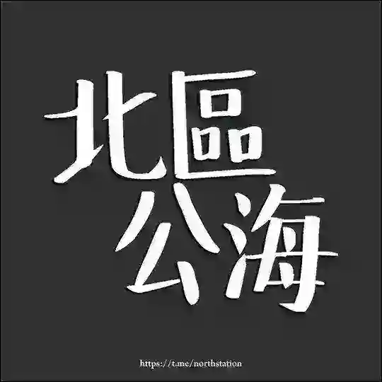 北區死海（北區公海）