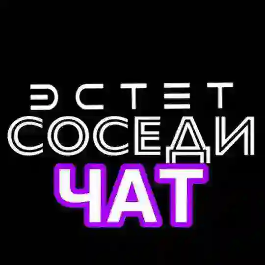 ЖК ЭСТЕТ•ЧАТ•СОСЕДИ