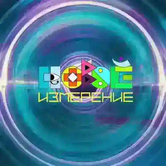 Чат фестиваля НОВОЕ ИЗМЕРЕНИЕ