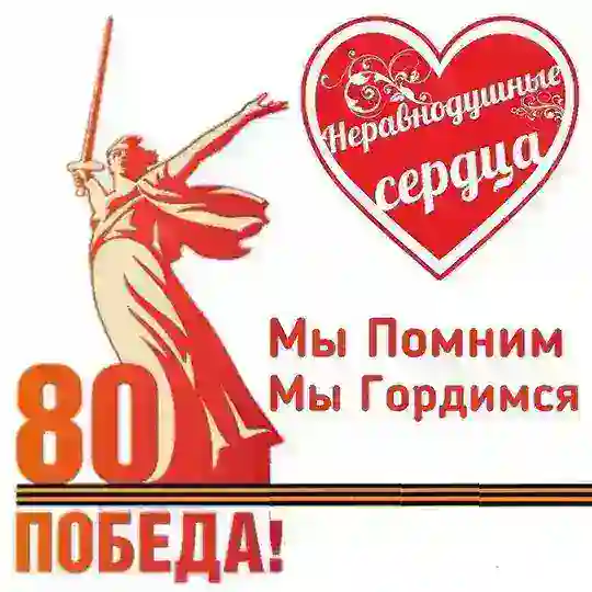 БФ "Неравнодушные сердца"