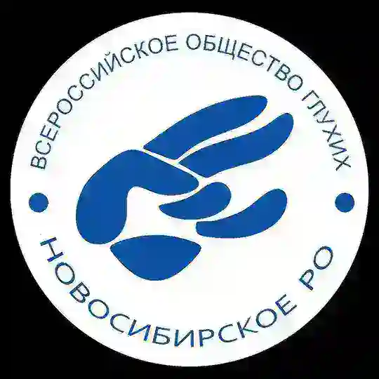 Новосибирское РО ВОГ