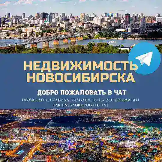 Недвижимость Новосибирск НСК Live 🌇