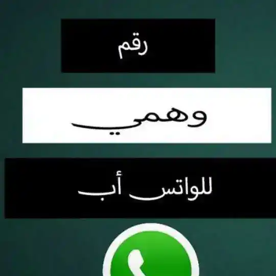 شات ارقام فيك