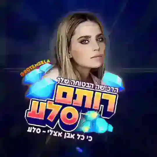 🎀הבית החם של רותם סלע 🎀