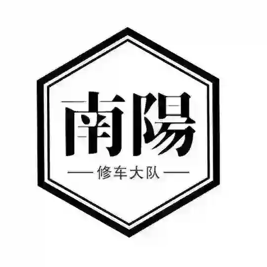南阳修车大队