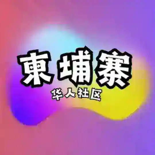 柬埔寨-华人交流社区