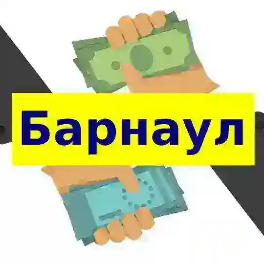 Обмен валюты Барнаул
