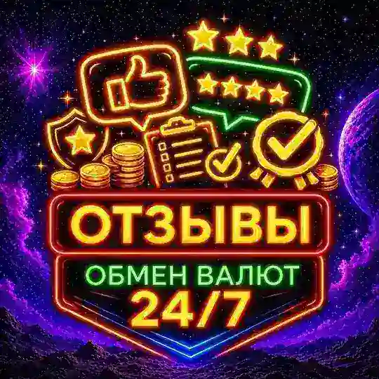 Отзывы Обмен Валют 24/7