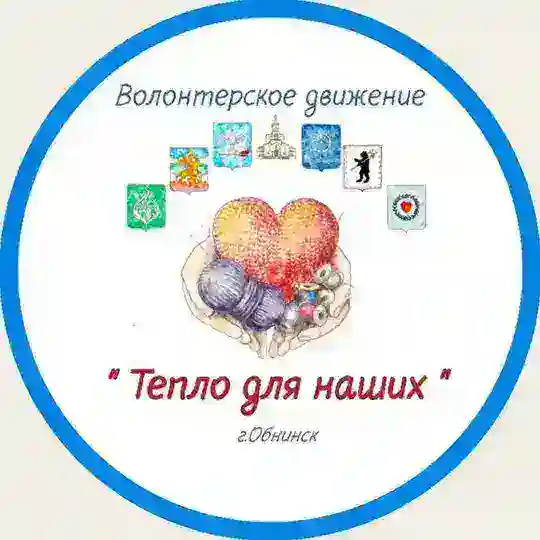 Волонтёрское движение «Тепло для наших» г.Обнинск